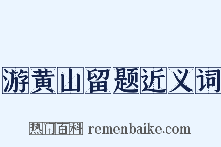 游黄山留题近义词是什么意思的图片